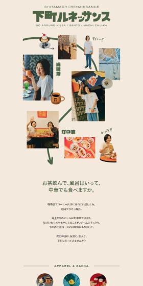 下町ルネッサンスのLPデザイン（レディースファッション／ベージュ系／健康・癒し系）スマホ版