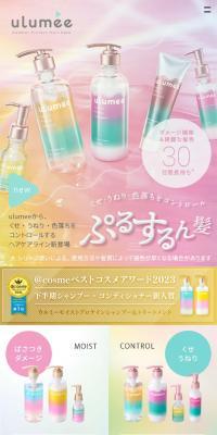 ulumeeのLPデザイン（スキンケア・ボディケア・ヘアケア／カラフル系／かわいい系）スマホ版