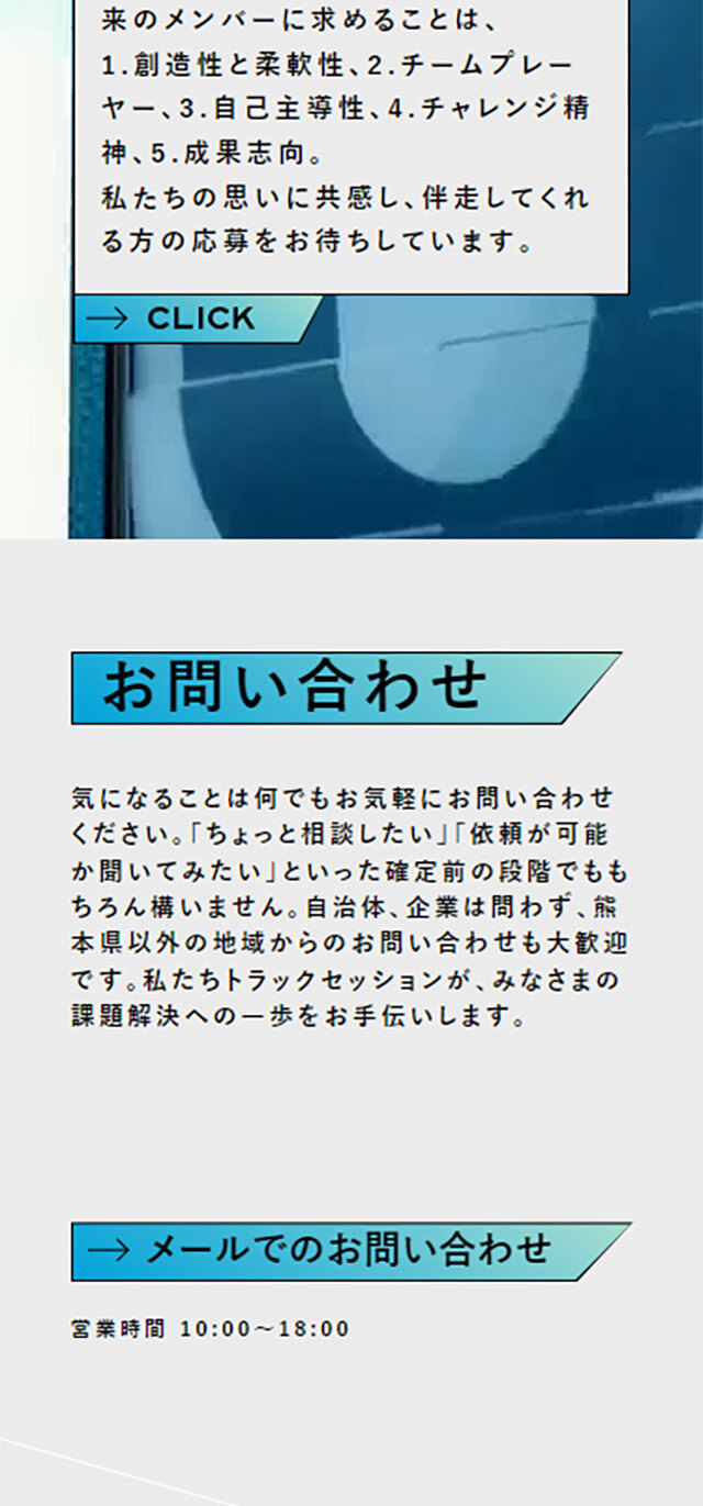 株式会社トラックセッションのLPデザイン（企業・会社・お店／グレー系／かっこいい系）スマホ版