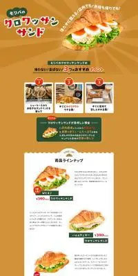 クロワッサンサンドのLPデザイン（麺・パン・粉物／ブラウン系／かわいい系）PC版