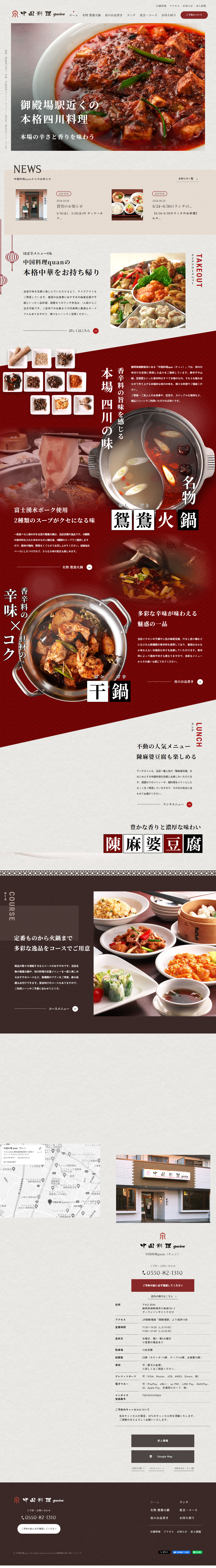 中国料理quanのLPデザイン（企業・会社・お店／レッド系／信頼・安心系）PC版