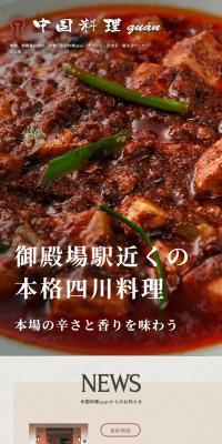中国料理quanのLPデザイン（企業・会社・お店／レッド系／信頼・安心系）スマホ版