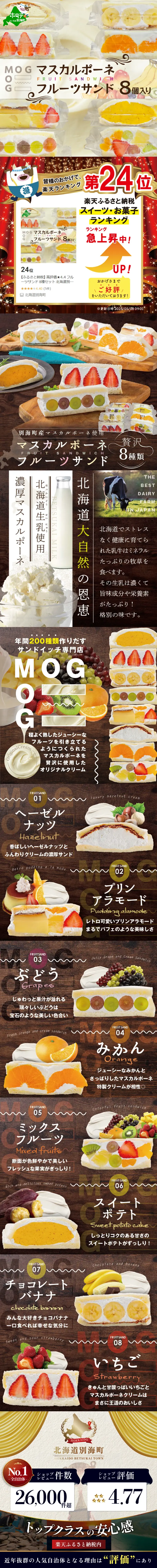 別海町産マスカルポーネ使用 フルーツサンド 8種のLPデザイン（洋菓子／ブラウン系／かわいい系）スマホ版