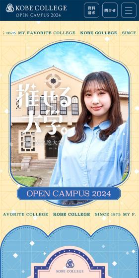 オープンキャンパス2024のLPデザイン(学校・塾・通信講座/ブルー系/かわいい系)スマホ版