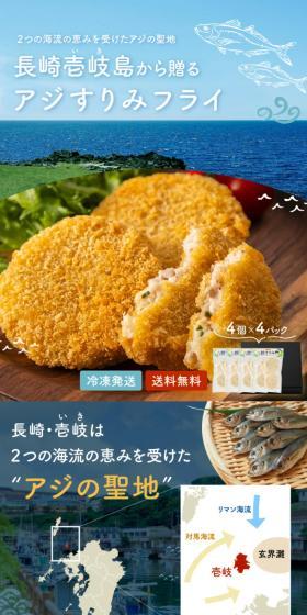 壱岐の鯵すりみフライのLPデザイン（魚介類・海産物／ベージュ系／爽やか系）スマホ版