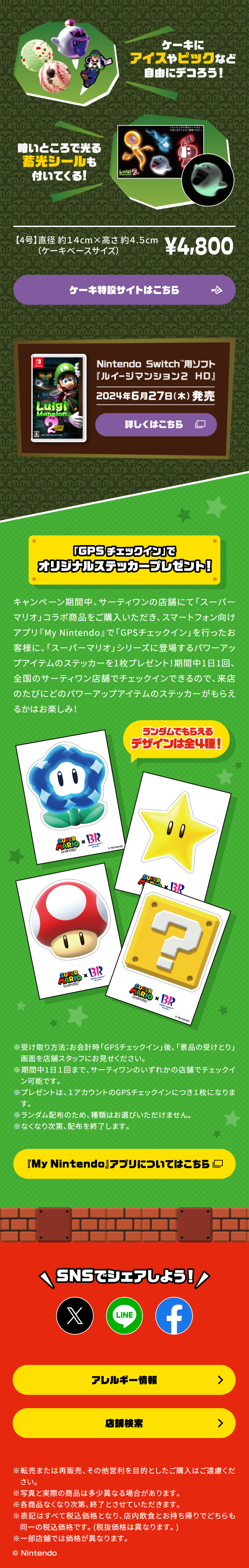 「スーパーマリオ」コラボキャンペーンのLPデザイン（洋菓子／レッド系／派手系）スマホ版