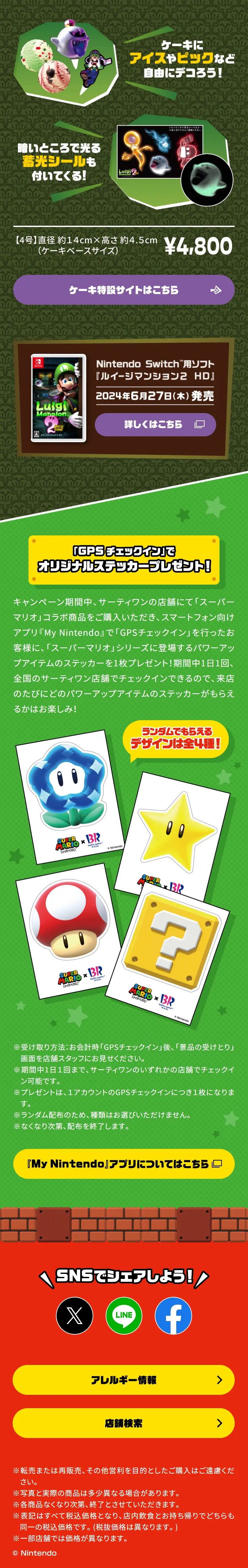 「スーパーマリオ」コラボキャンペーンのLPデザイン（洋菓子／レッド系／派手系）スマホ版