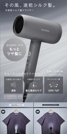 SALONIA スムースシャインドライヤーのLPデザイン(一般家電/グレー系/スタイリッシュ系)スマホ版