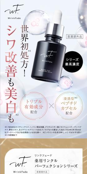 WrinkFade 薬用リンクルケアコンセントレートセラムのLPデザイン（スキンケア・ボディケア・ヘアケア／グレー系／キレイ系）スマホ版