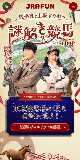 梶裕貴と上坂すみれの謎解き競馬のLPデザイン（イベント・キャンペーン・体験／ベージュ系／スタイリッシュ系）スマホ版