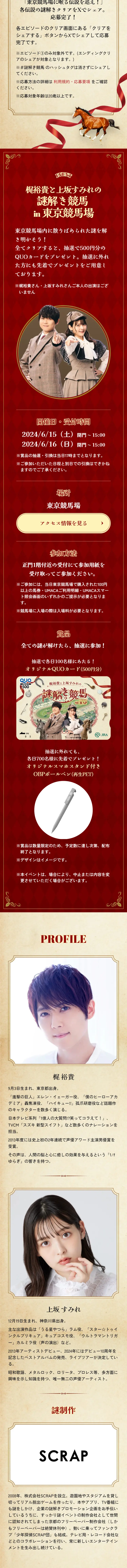 梶裕貴と上坂すみれの謎解き競馬のLPデザイン（イベント・キャンペーン・体験／ベージュ系／スタイリッシュ系）スマホ版