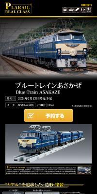 PLARAIL REAL CLASS ブルートレインあさかぜのLPデザイン（玩具・ホビー・フィギュア／ブラック系／スタイリッシュ系）スマホ版
