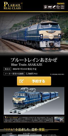 PLARAIL REAL CLASS ブルートレインあさかぜのLPデザイン（玩具・ホビー・フィギュア／ブラック系／スタイリッシュ系）スマホ版