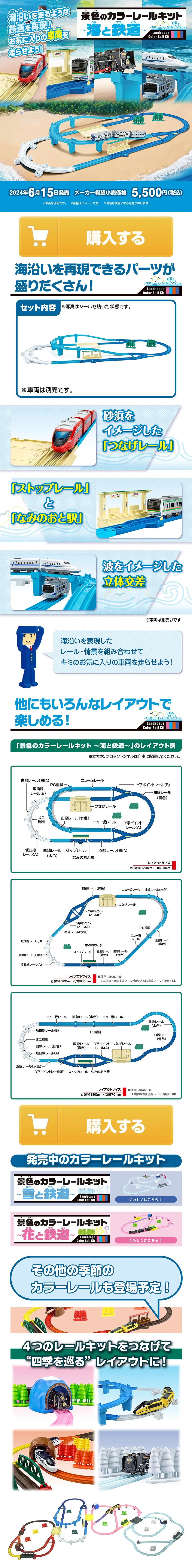 景色のカラーレールキット～海と鉄道～のLPデザイン（玩具・ホビー・フィギュア／ホワイト系／スタイリッシュ系）スマホ版