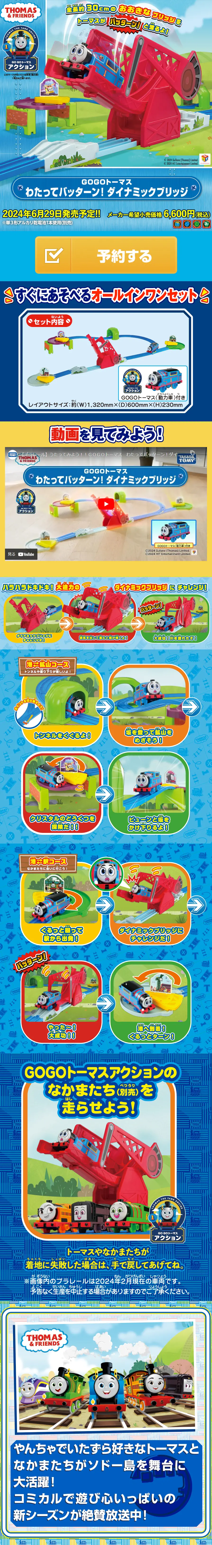 GOGOトーマス わたってバッターン！ ダイナミックブリッジのLPデザイン（玩具・ホビー・フィギュア／ブルー系／にぎやか系）スマホ版