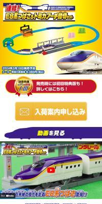 連結！E8系つばさ＆トミカアーチ踏切セットのLPデザイン（玩具・ホビー・フィギュア／ホワイト系／スタイリッシュ系）スマホ版