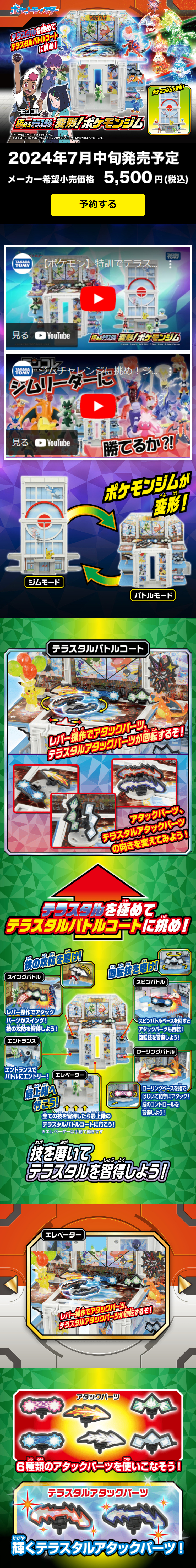 極めろテラスタル　変形！ポケモンジムのLPデザイン（玩具・ホビー・フィギュア／カラフル系／にぎやか系）スマホ版