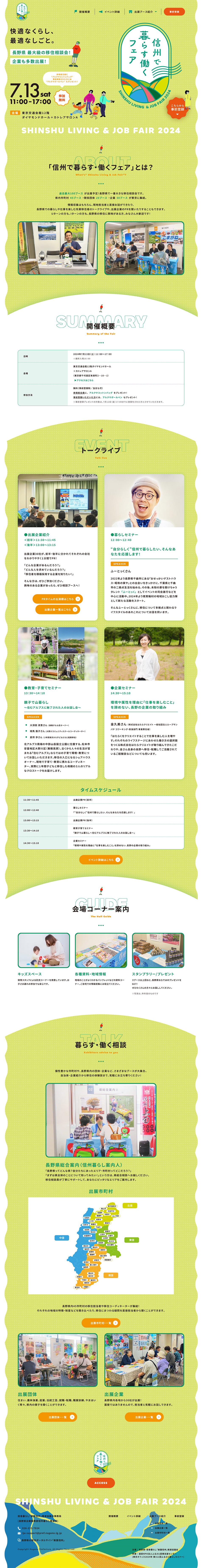 信州で暮らす働くフェア2024のLPデザイン（イベント・キャンペーン・体験／グリーン系／ナチュラル系）PC版