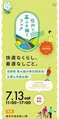 信州で暮らす働くフェア2024のLPデザイン（イベント・キャンペーン・体験／グリーン系／ナチュラル系）スマホ版