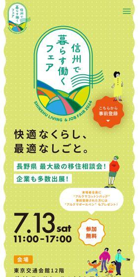 信州で暮らす働くフェア2024のLPデザイン(イベント・キャンペーン・体験/グリーン系/ナチュラル系)スマホ版