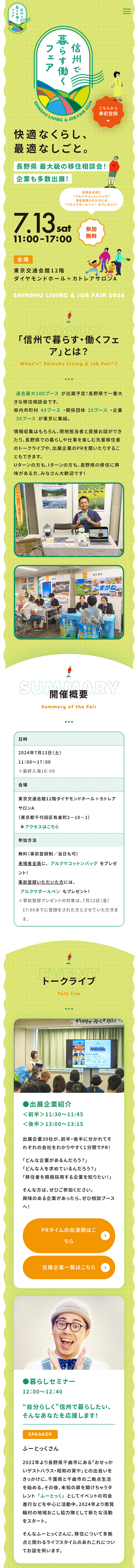 信州で暮らす働くフェア2024のLPデザイン（イベント・キャンペーン・体験／グリーン系／ナチュラル系）スマホ版