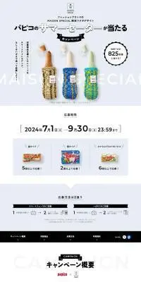 パピコのサマーセーターが当たるキャンペーンのLPデザイン（洋菓子／グレー系／シンプル系）PC版