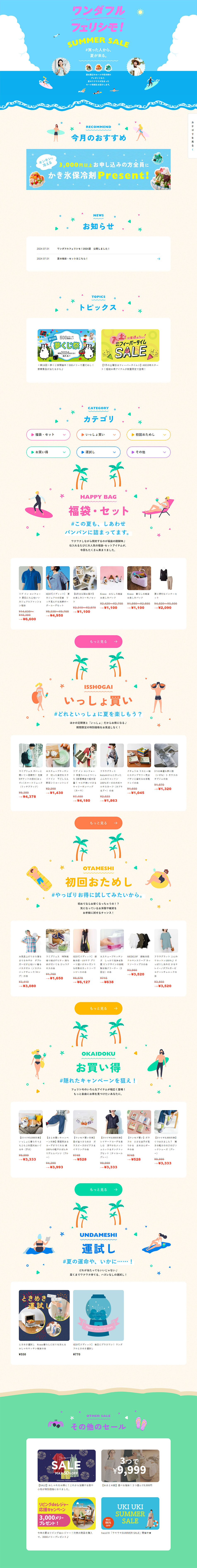 ワンダフルフェリシモのLPデザイン（イベント・キャンペーン・体験／ブルー系／かわいい系）PC版