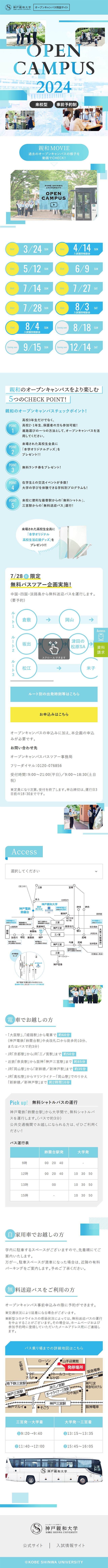 オープンキャンパス2024のLPデザイン（学校・塾・通信講座／ブルー系／爽やか系）スマホ版