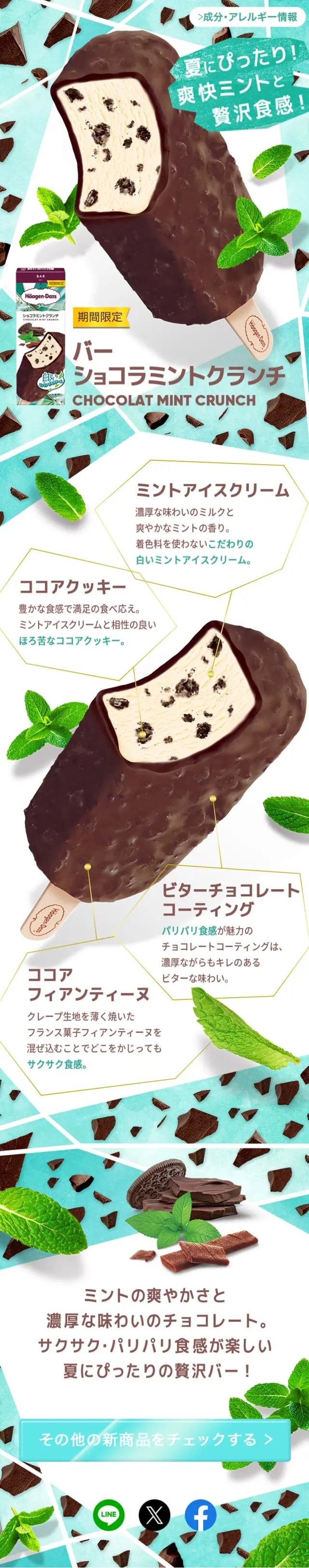 バー ショコラミントクランチのLPデザイン（洋菓子／グリーン系／爽やか系）スマホ版