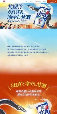冷やし甘酒のLPデザイン（その他のお酒／オレンジ系／和風系）PC版
