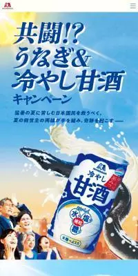 冷やし甘酒のLPデザイン（その他のお酒／オレンジ系／和風系）スマホ版