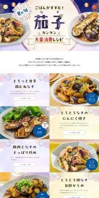 夏が旬★ごはんがすすむ！茄子レシピのLPデザイン（惣菜・おかず・料理／パープル系／かわいい系）PC版