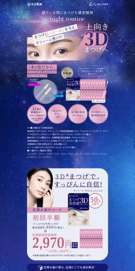 まつげ美容液3DエッジマスターのLPデザイン（スキンケア・ボディケア・ヘアケア／ブルー系／キレイ系）PC版