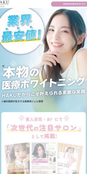 メディカルホワイトニング HAKUのLPデザイン（病院・整体・マッサージ／ブルー系／かわいい系）スマホ版