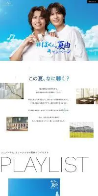 #ぼくらの夏曲キャンペーンのLPデザイン（イベント・キャンペーン・体験／ブルー系／シンプル系）PC版