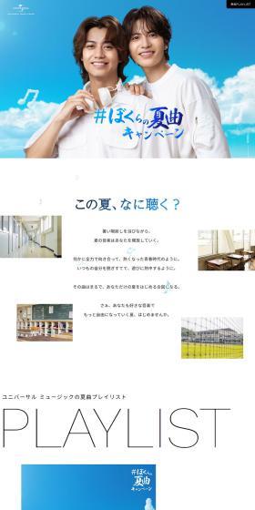 #ぼくらの夏曲キャンペーンのLPデザイン（イベント・キャンペーン・体験／ブルー系／シンプル系）PC版