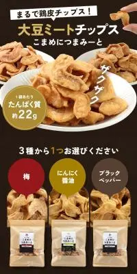 大豆ミートチップスのLPデザイン（スナック・ガム・あめ・グミ／ブラウン系／信頼・安心系）スマホ版