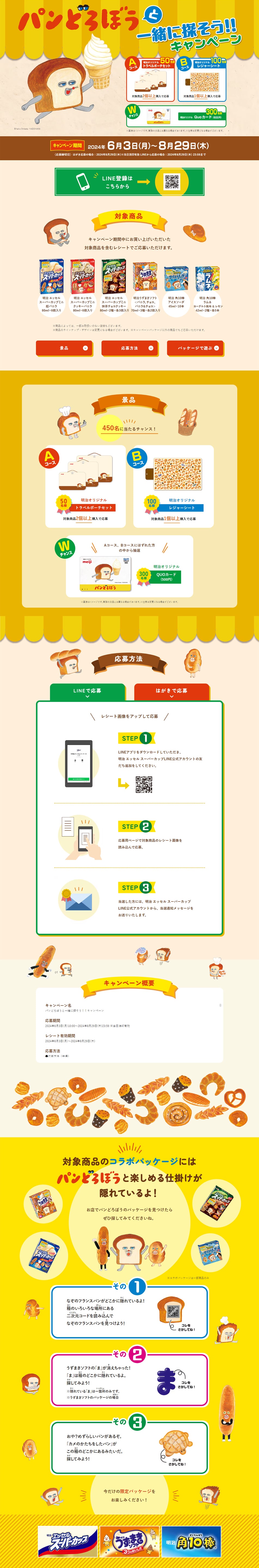 Let's search together with PANDOROBOU!! Campaign LP design (Events, Campaigns, Gifts / Beige tones / Cute style) PC version