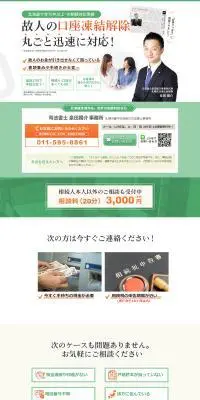 故人の口座凍結解除のLPデザイン（レンタル・代行・アウトソース／グリーン系／信頼・安心系）PC版