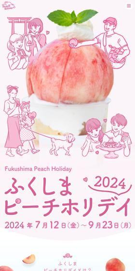 ふくしまピーチホリデイ2024のLPデザイン（イベント・キャンペーン・体験／ピンク系／マンガ・イラスト系）スマホ版