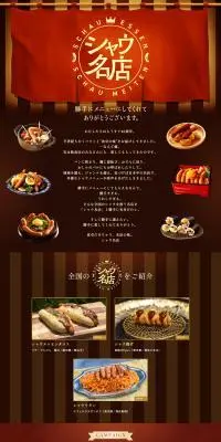 シャウ名店のLPデザイン（イベント・キャンペーン・ギフト／ブラウン系／和風系）PC版