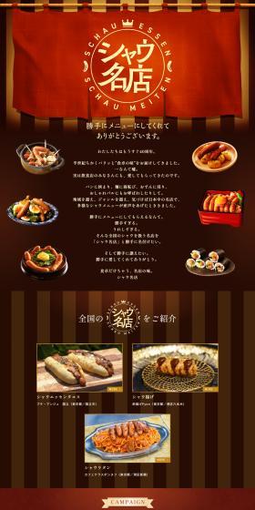 シャウ名店のLPデザイン（イベント・キャンペーン・ギフト／ブラウン系／和風系）PC版