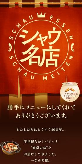 シャウ名店のLPデザイン（イベント・キャンペーン・ギフト／ブラウン系／和風系）スマホ版