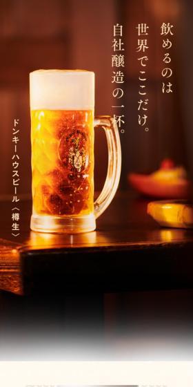ドンキーハウスビールのLPデザイン（ビール・発泡酒／ベージュ系／キレイ系）スマホ版