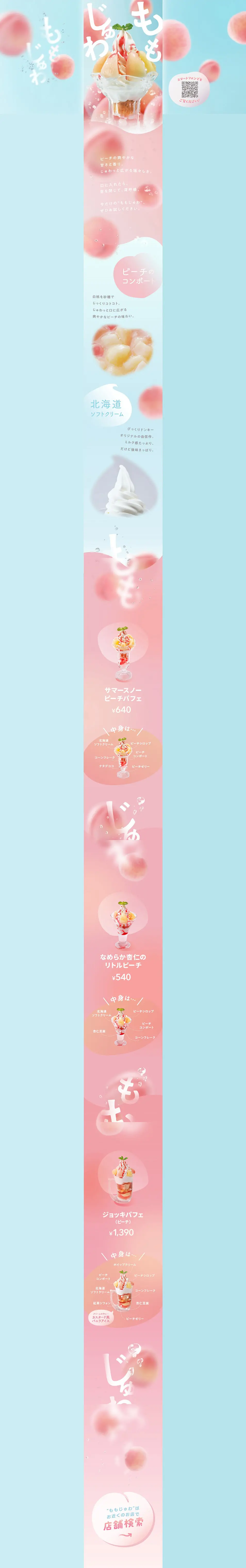 びっくりドンキーのピーチデザートのLPデザイン（洋菓子／ピンク系／かわいい系）PC版