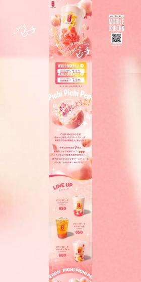 ピチピチピーチのLPデザイン（水・ソフトドリンク／ピンク系／かわいい系）PC版