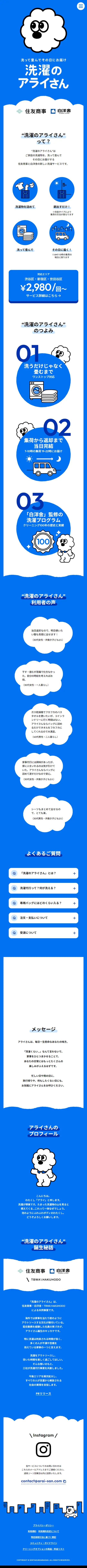 洗濯のアライさんのLPデザイン（レンタル・代行・アウトソース／ブルー系／かわいい系）スマホ版