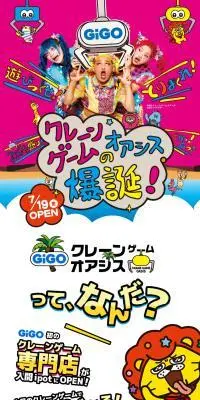 GiGOクレーンゲームオアシスのLPデザイン（遊園地・テーマパーク・公園／カラフル系／かわいい系）スマホ版
