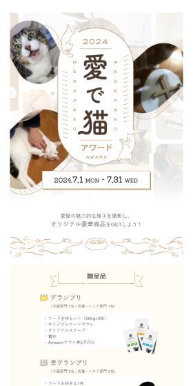 愛で猫アワード2024のLPデザイン(コンテスト・コンクール/ブラウン系/かわいい系)スマホ版