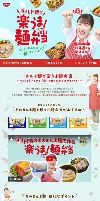 Hokuto Akira Recommended Noodle Bento Campaign LP design (Retort / Instant / Shades of blue / Cute style) PC version